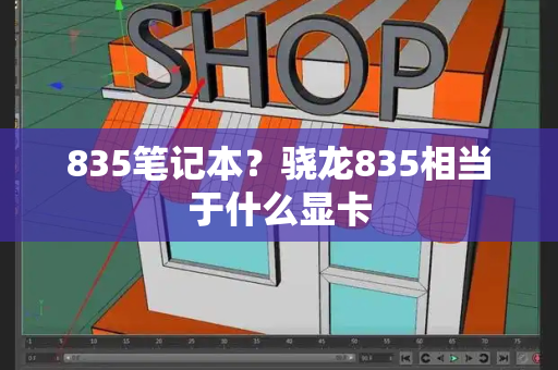 835笔记本？骁龙835相当于什么显卡