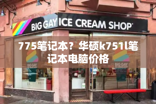 775笔记本？华硕k751l笔记本电脑价格-第1张图片-星选测评