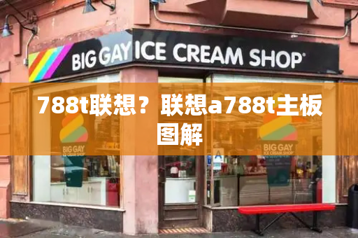 788t联想？联想a788t主板图解