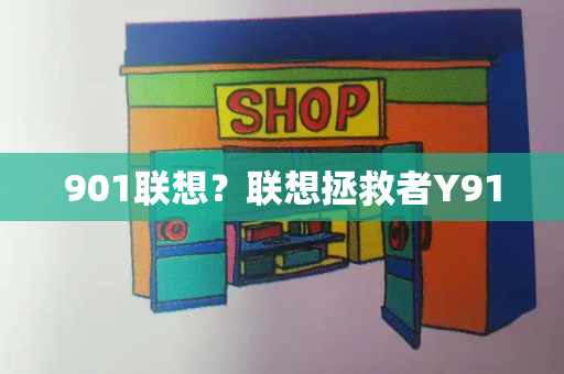 901联想？联想拯救者Y910-第1张图片-星选测评