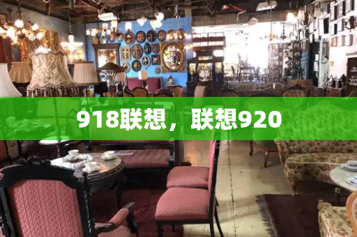 918联想，联想920