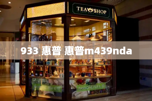 933 惠普 惠普m439nda