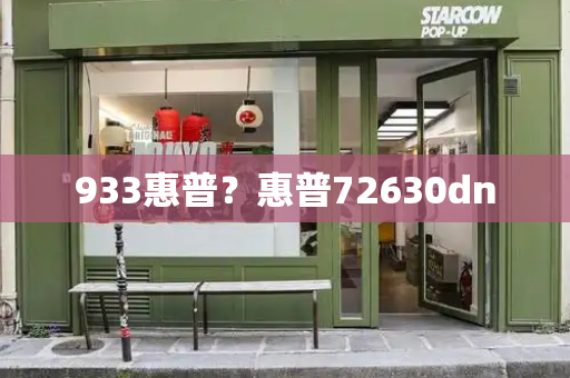 933惠普？惠普72630dn