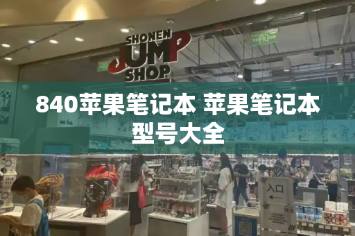 840苹果笔记本 苹果笔记本型号大全
