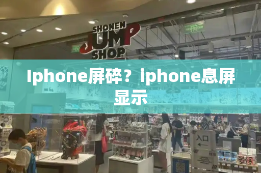 Iphone屏碎？iphone息屏显示-第1张图片-星选测评