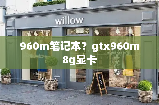 960m笔记本？gtx960m8g显卡