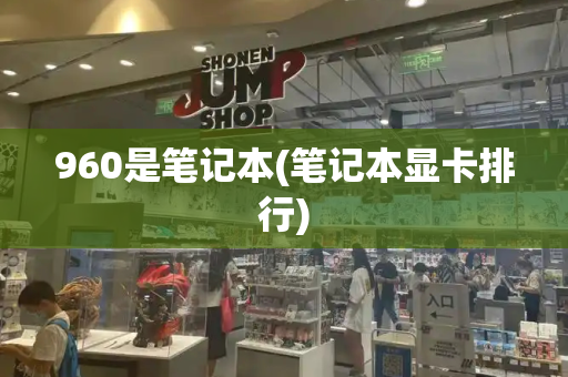 960是笔记本(笔记本显卡排行)