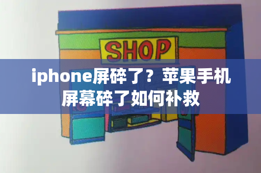 iphone屏碎了？苹果手机屏幕碎了如何补救-第1张图片-星选测评