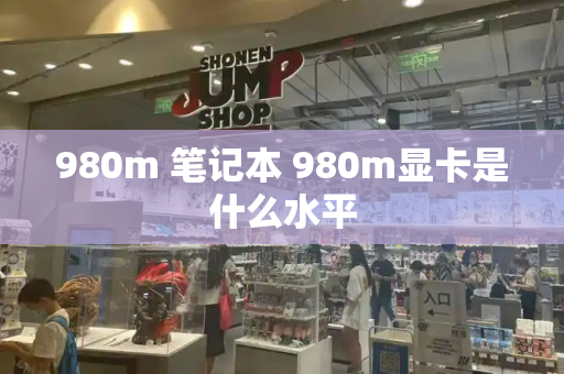 980m 笔记本 980m显卡是什么水平