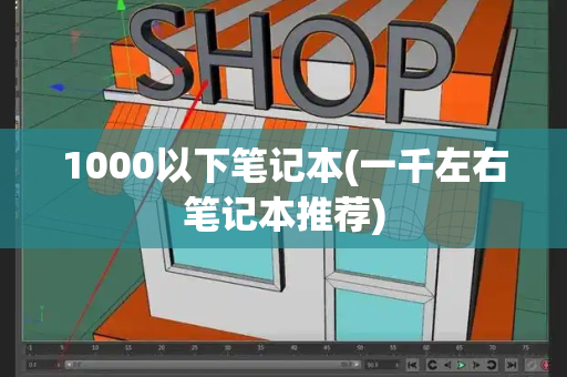 1000以下笔记本(一千左右笔记本推荐)