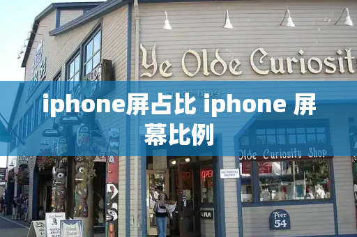 iphone屏占比 iphone 屏幕比例