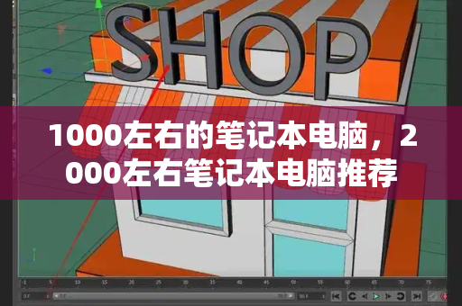 1000左右的笔记本电脑，2000左右笔记本电脑推荐
