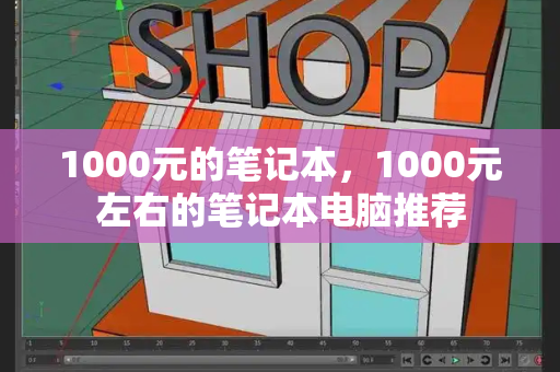 1000元的笔记本，1000元左右的笔记本电脑推荐-第1张图片-星选测评