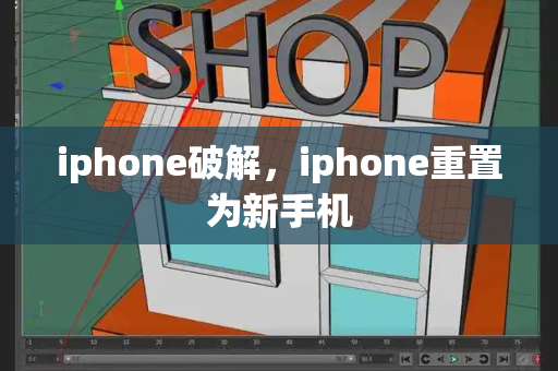 iphone破解，iphone重置为新手机