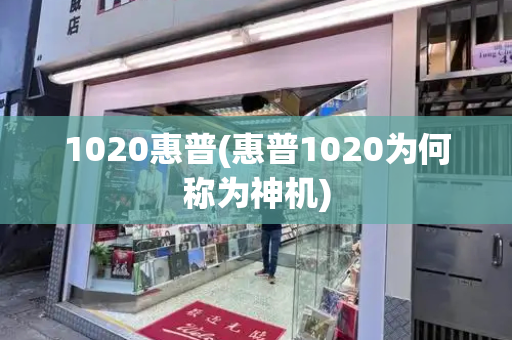 1020惠普(惠普1020为何称为神机)