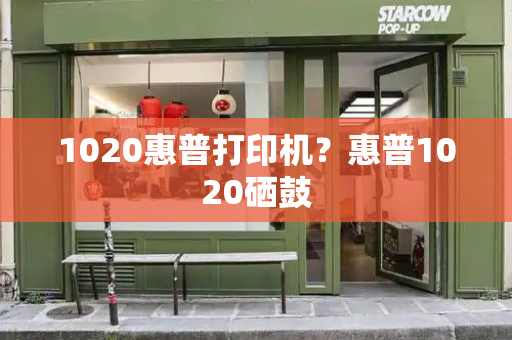 1020惠普打印机？惠普1020硒鼓