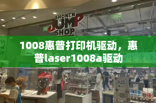 1008惠普打印机驱动，惠普laser1008a驱动-第1张图片-星选测评