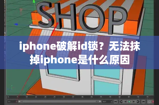 iphone破解id锁？无法抹掉iphone是什么原因