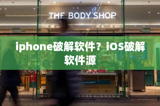 iphone破解软件？iOS破解软件源