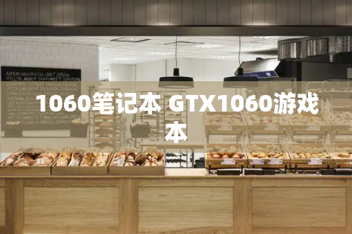 1060笔记本 GTX1060游戏本