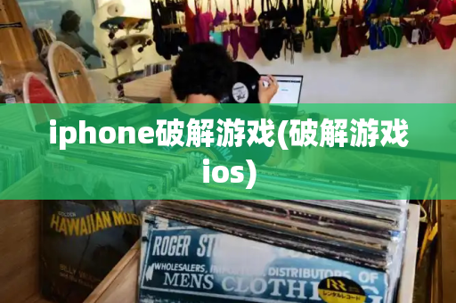 iphone破解游戏(破解游戏ios)-第1张图片-星选测评