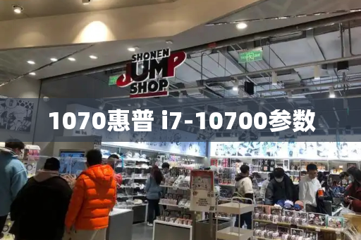 1070惠普 i7-10700参数-第1张图片-星选测评