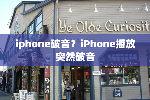 iphone破音？iPhone播放突然破音-第1张图片-星选测评