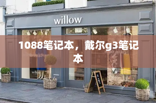 1088笔记本，戴尔g3笔记本