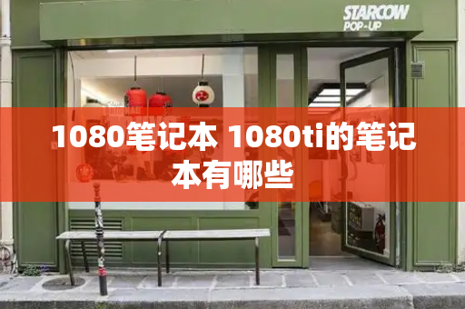 1080笔记本 1080ti的笔记本有哪些
