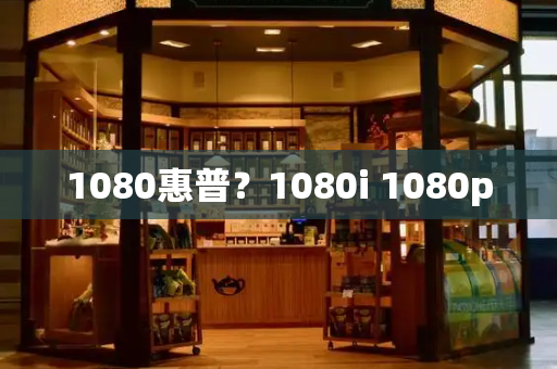 1080惠普？1080i 1080p