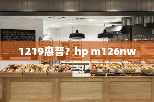 1219惠普？hp m126nw