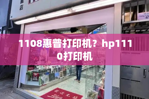 1108惠普打印机？hp1110打印机