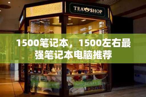 1500笔记本，1500左右最强笔记本电脑推荐