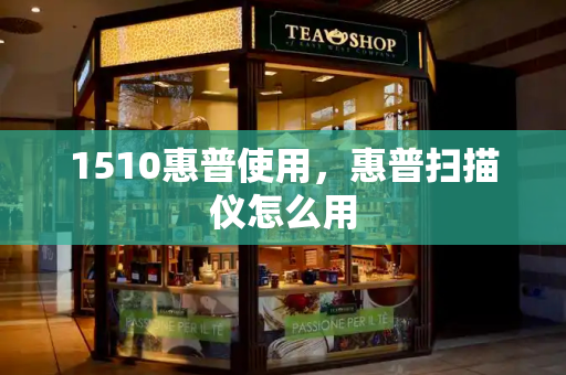 1510惠普使用，惠普扫描仪怎么用
