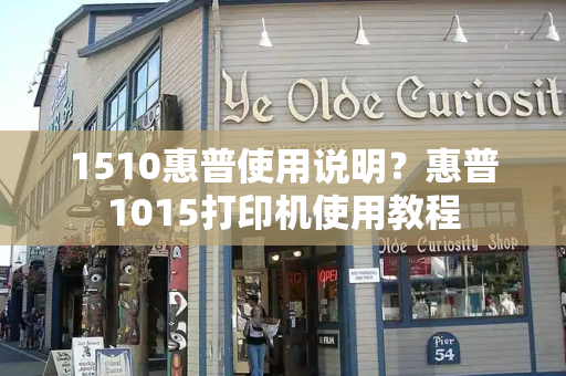 1510惠普使用说明？惠普1015打印机使用教程-第1张图片-星选测评