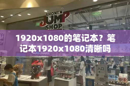 1920x1080的笔记本？笔记本1920x1080清晰吗-第1张图片-星选测评