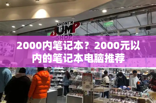 2000内笔记本？2000元以内的笔记本电脑推荐-第1张图片-星选测评
