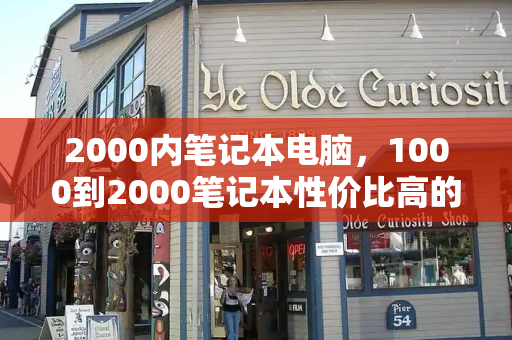 2000内笔记本电脑，1000到2000笔记本性价比高的