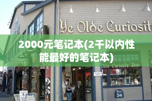 2000元笔记本(2千以内性能最好的笔记本)