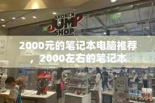2000元的笔记本电脑推荐，2000左右的笔记本-第1张图片-星选测评