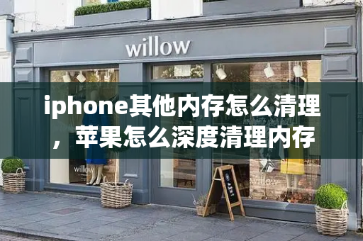 iphone其他内存怎么清理，苹果怎么深度清理内存