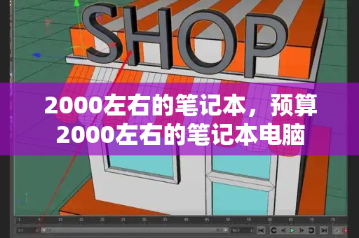 2000左右的笔记本，预算2000左右的笔记本电脑-第1张图片-星选测评