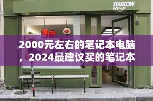 2000元左右的笔记本电脑，2024最建议买的笔记本