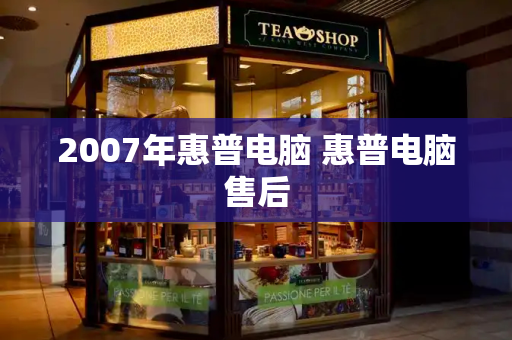 2007年惠普电脑 惠普电脑售后