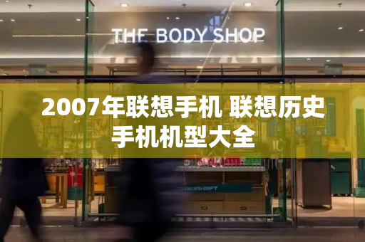 2007年联想手机 联想历史手机机型大全-第1张图片-星选测评