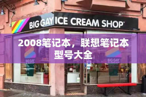 2008笔记本，联想笔记本型号大全