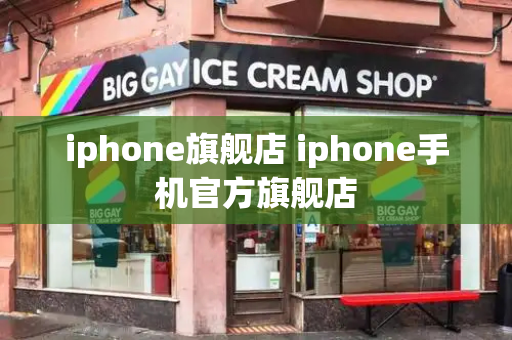 iphone旗舰店 iphone手机官方旗舰店