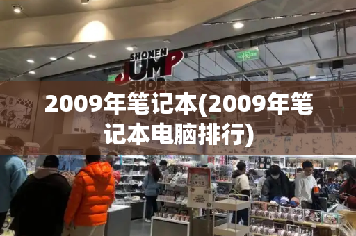 2009年笔记本(2009年笔记本电脑排行)-第1张图片-星选测评
