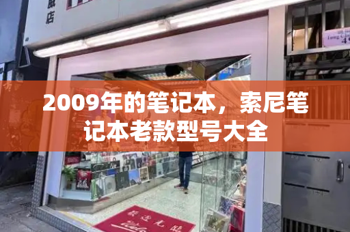 2009年的笔记本，索尼笔记本老款型号大全