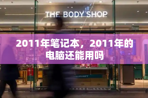 2011年笔记本，2011年的电脑还能用吗